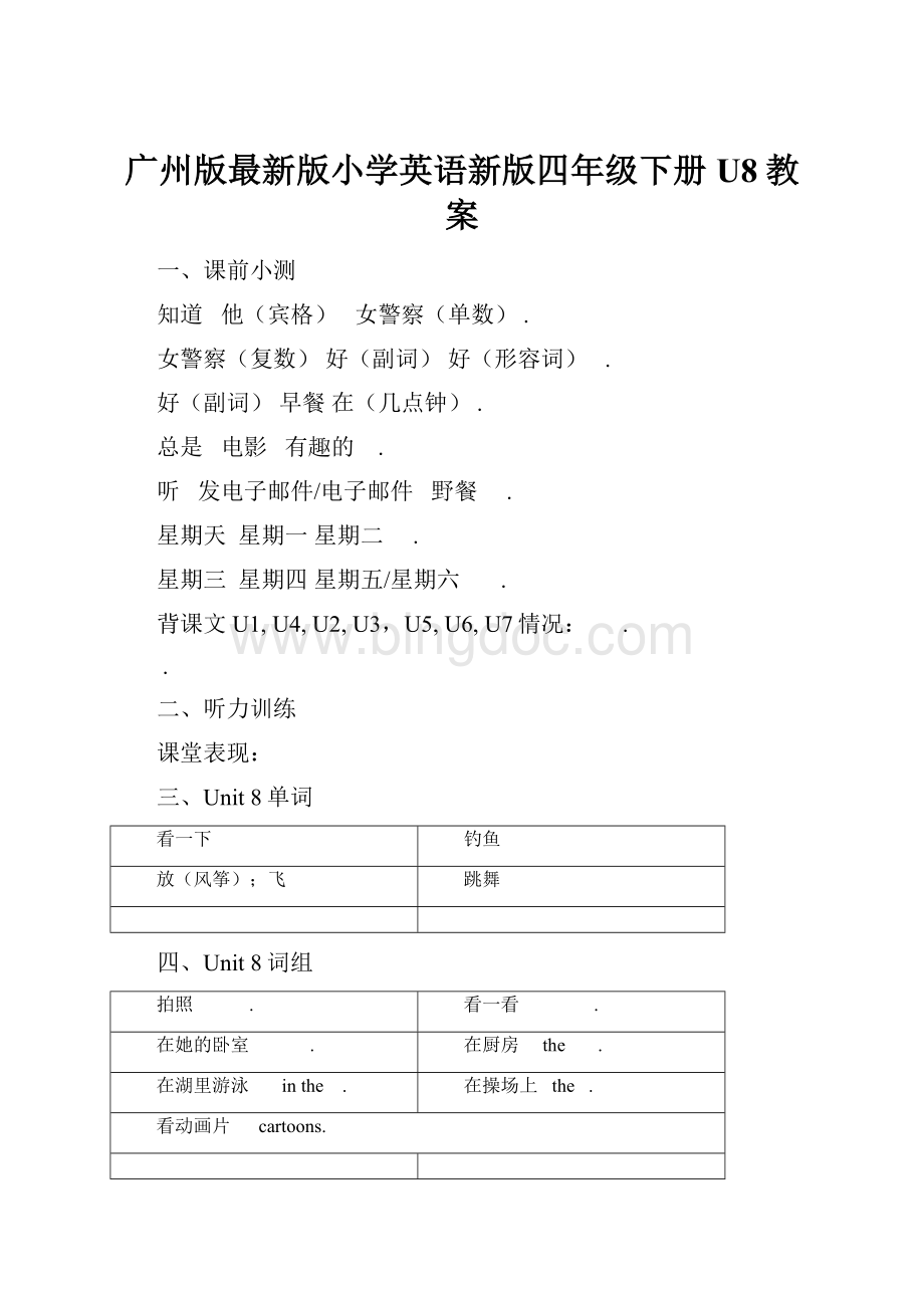 广州版最新版小学英语新版四年级下册U8教案.docx_第1页