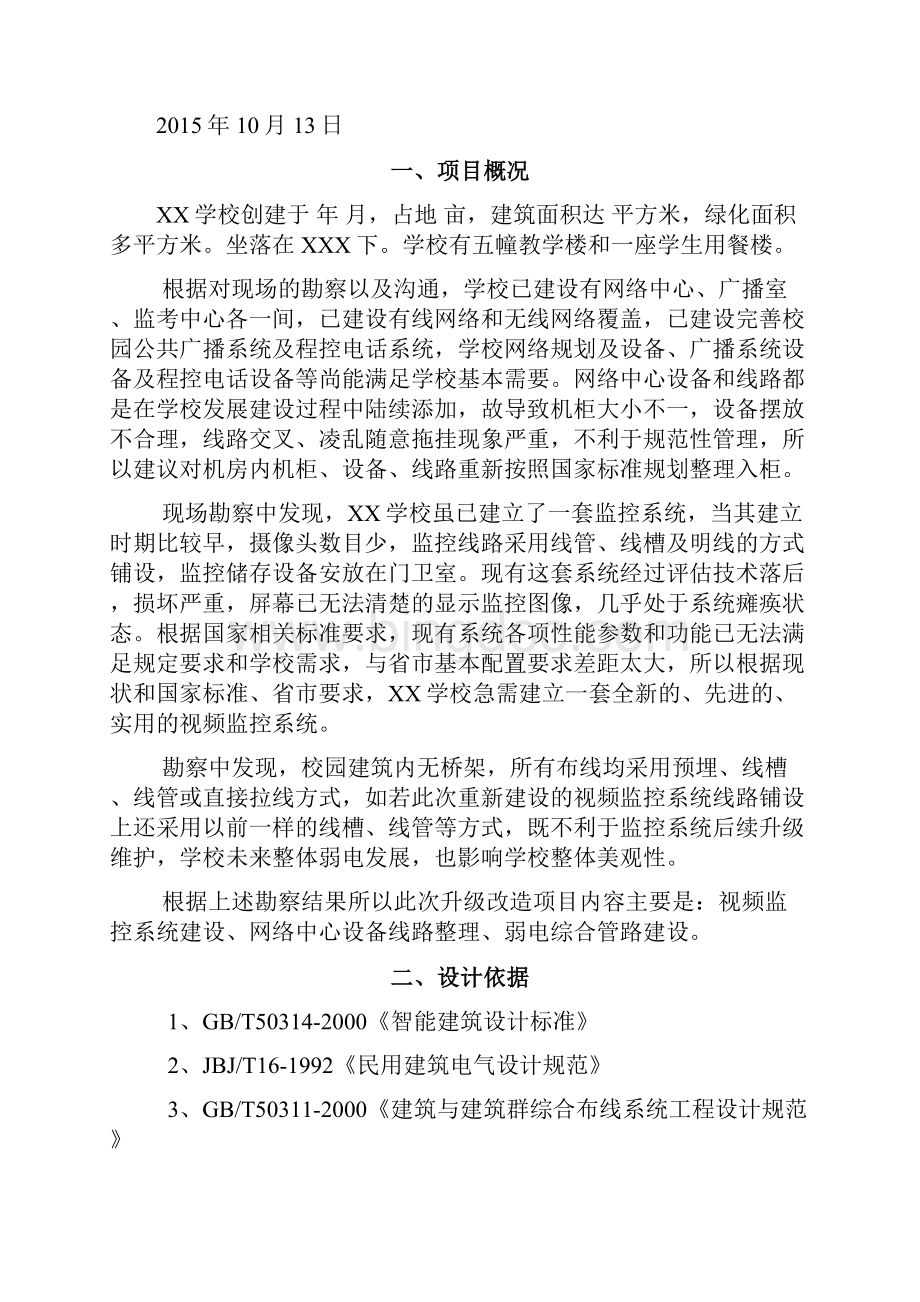 最新XX学校弱电升级改造工程方案.docx_第2页