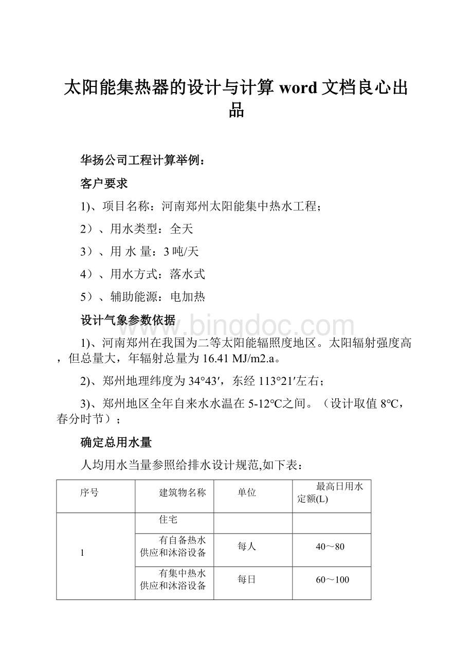 太阳能集热器的设计与计算word文档良心出品.docx_第1页