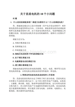 关于直流电机的10个小问题.docx