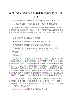 司考民法知识点诉讼时效期间的类型每日一练118.docx