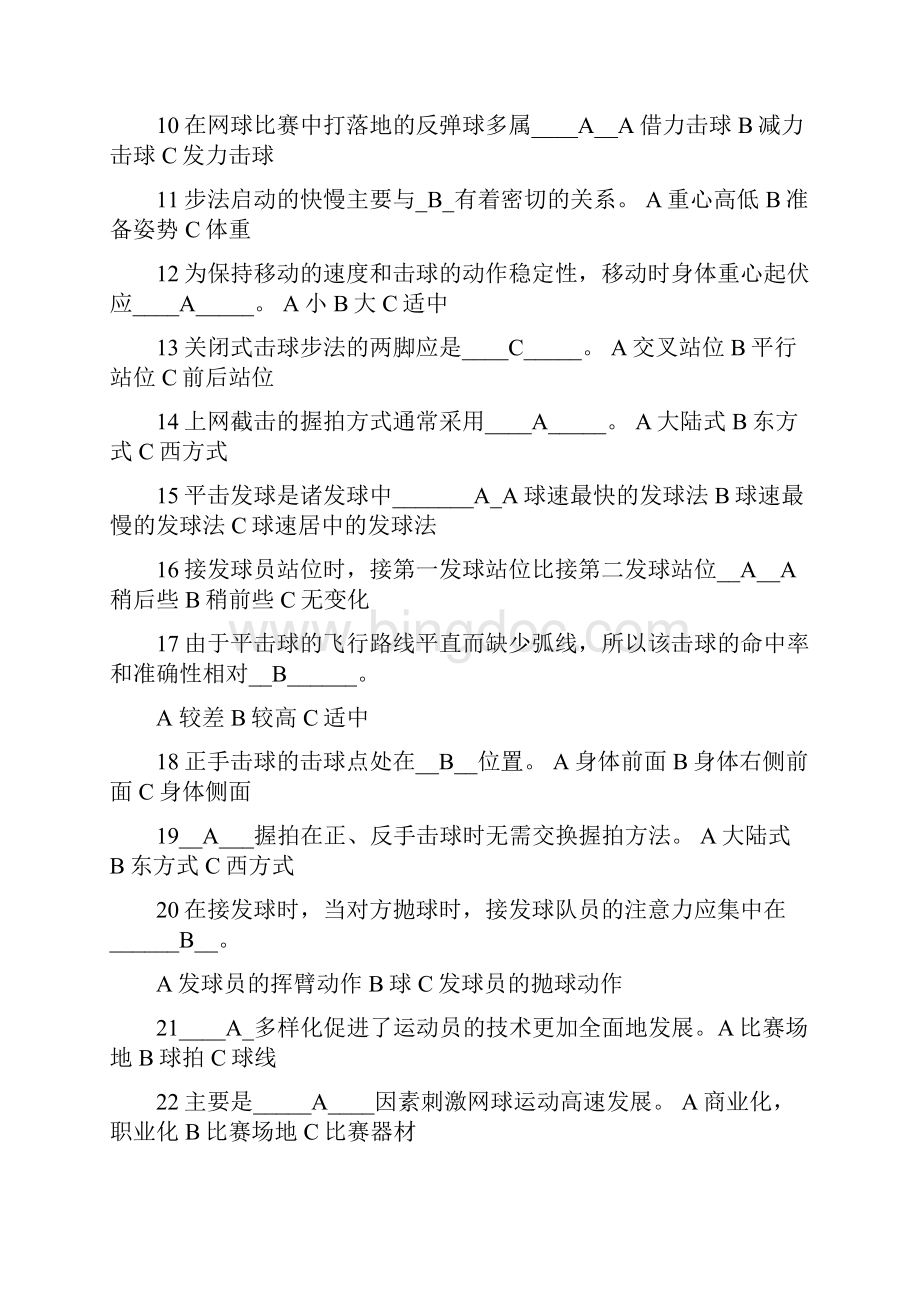 武汉工程大学体育理论考试试题与答案网球+篮球+足球+基础理论.docx_第2页