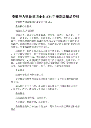 安徽华力建设集团企业文化手册新版精品资料.docx