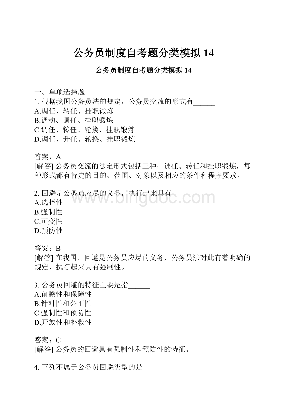 公务员制度自考题分类模拟14.docx_第1页