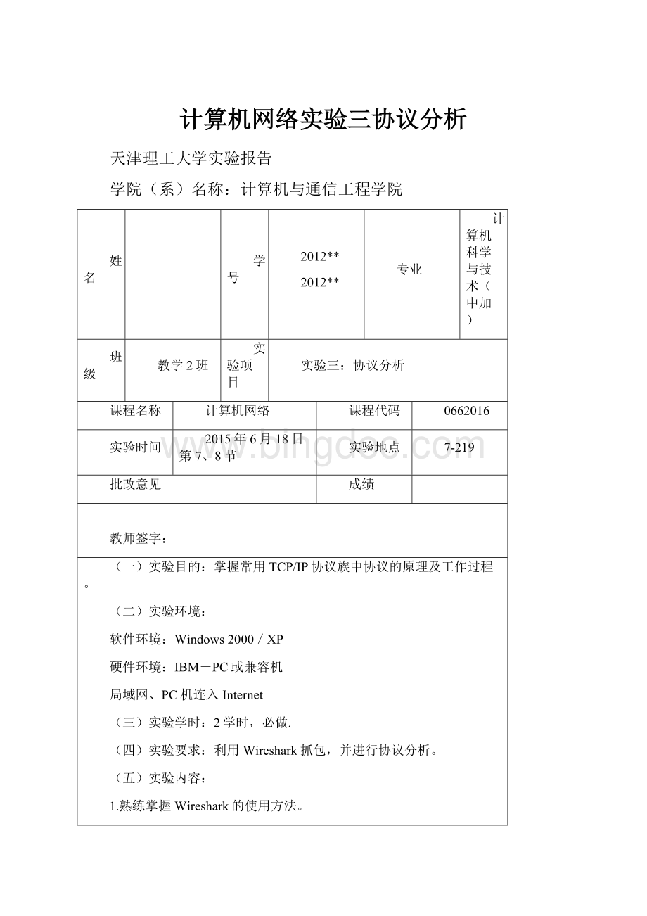 计算机网络实验三协议分析.docx