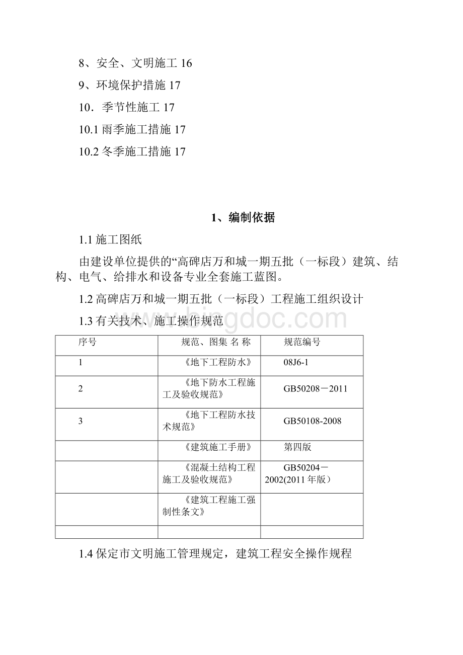 万和城地下室防水施工方案.docx_第2页