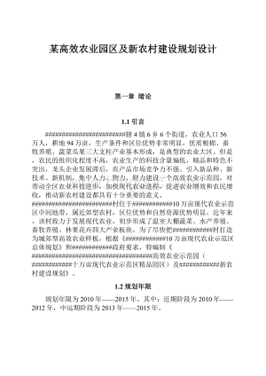 某高效农业园区及新农村建设规划设计.docx