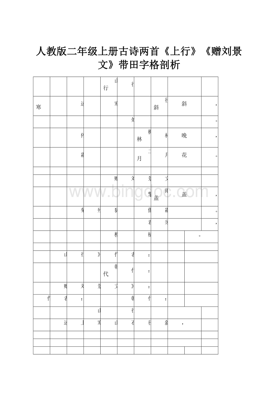 人教版二年级上册古诗两首《上行》《赠刘景文》带田字格剖析.docx_第1页