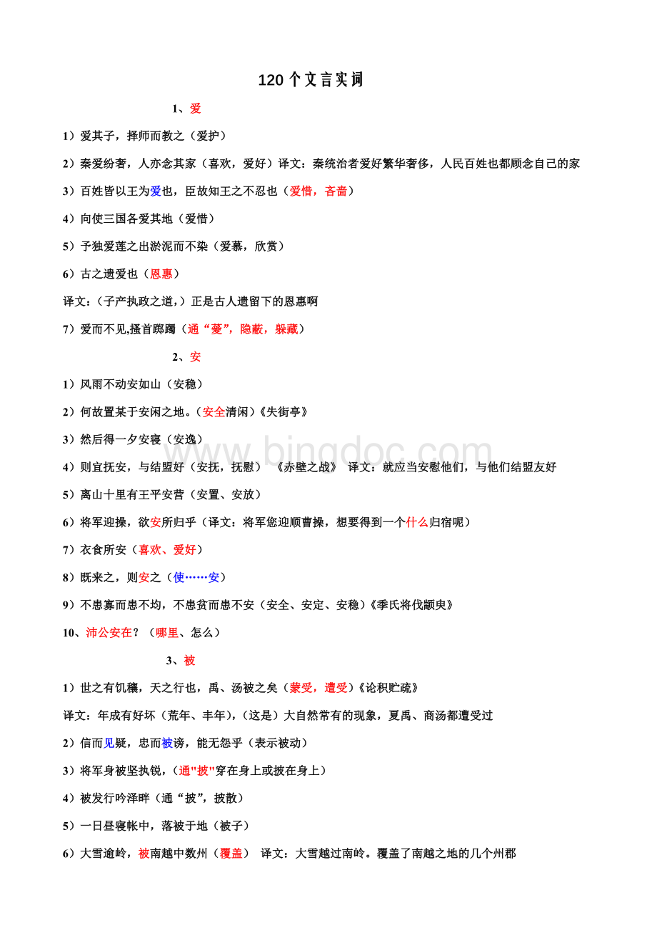 120个文言实词详解.doc_第1页