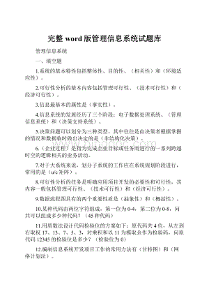 完整word版管理信息系统试题库.docx