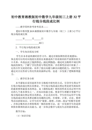 初中教育湘教版初中数学九年级初三上册32平行线分线段成比例.docx