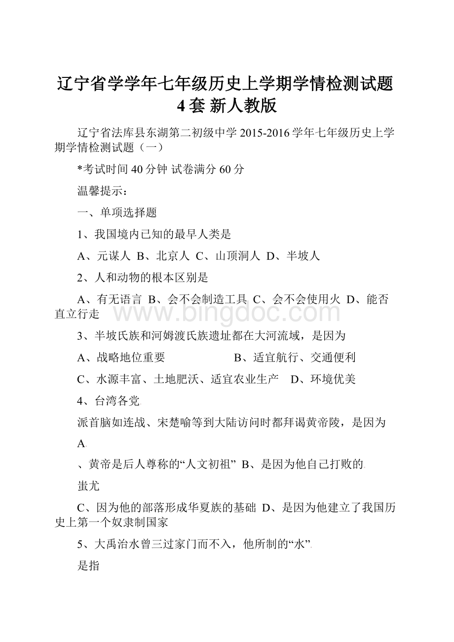 辽宁省学学年七年级历史上学期学情检测试题4套 新人教版.docx