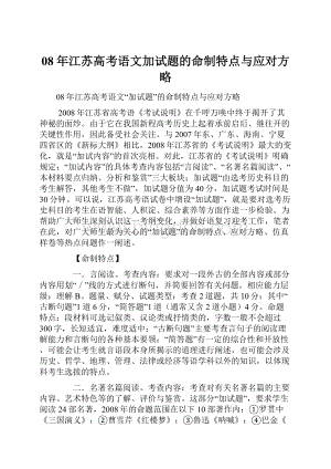 08年江苏高考语文加试题的命制特点与应对方略.docx