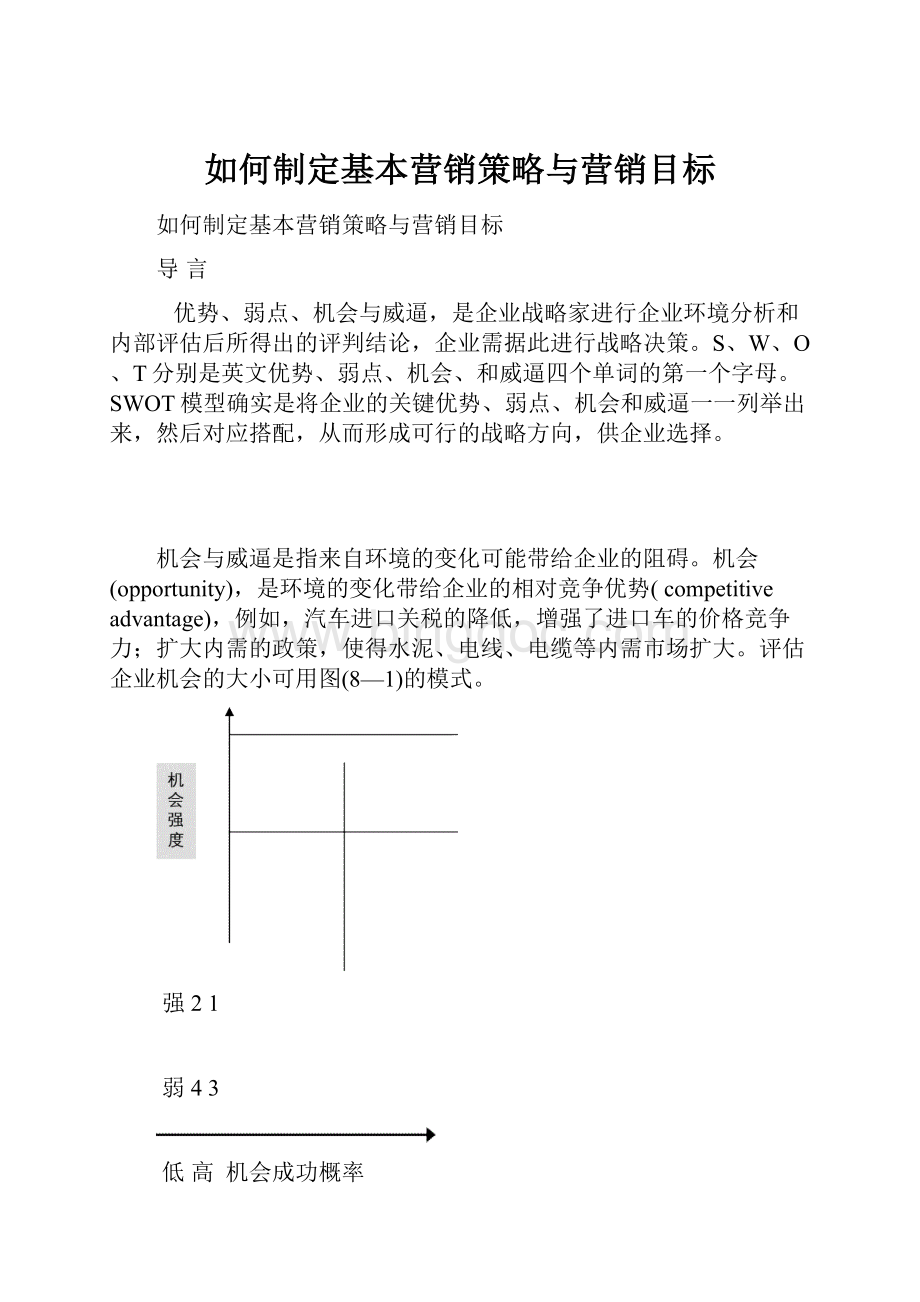 如何制定基本营销策略与营销目标.docx_第1页