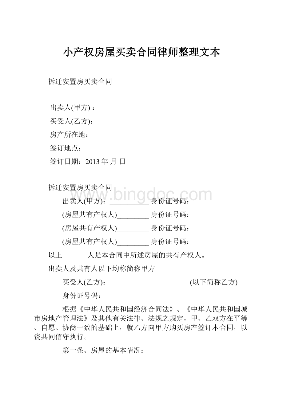 小产权房屋买卖合同律师整理文本.docx