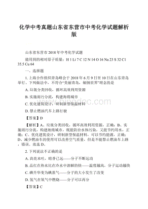 化学中考真题山东省东营市中考化学试题解析版.docx