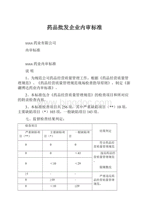 药品批发企业内审标准.docx