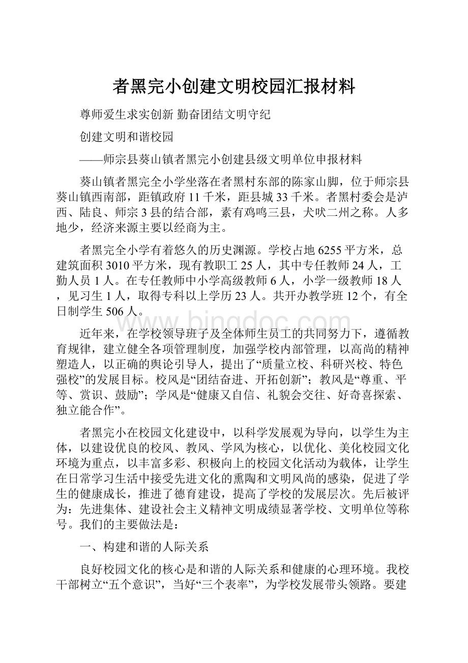 者黑完小创建文明校园汇报材料.docx