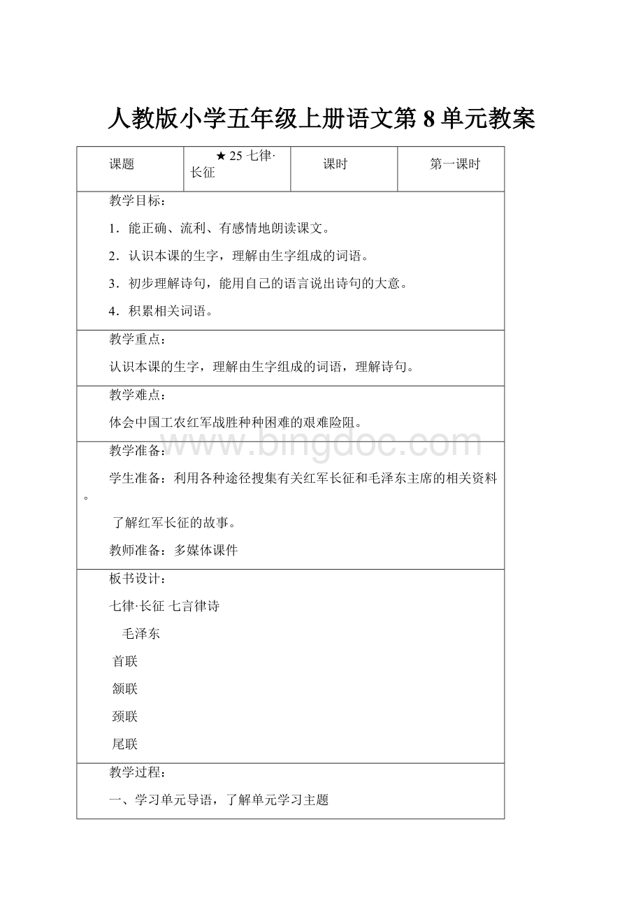 人教版小学五年级上册语文第8单元教案.docx