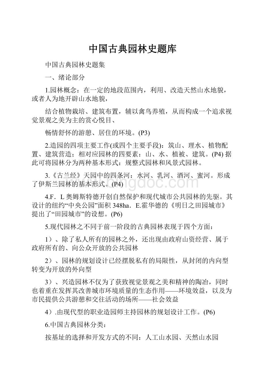 中国古典园林史题库.docx_第1页