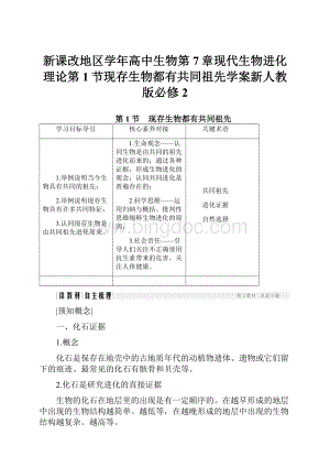 新课改地区学年高中生物第7章现代生物进化理论第1节现存生物都有共同祖先学案新人教版必修2.docx