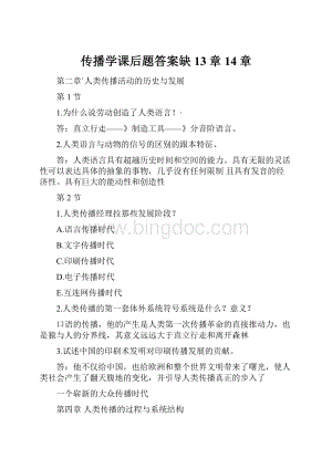 传播学课后题答案缺13章14章.docx