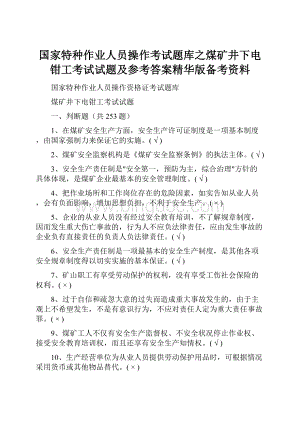 国家特种作业人员操作考试题库之煤矿井下电钳工考试试题及参考答案精华版备考资料.docx