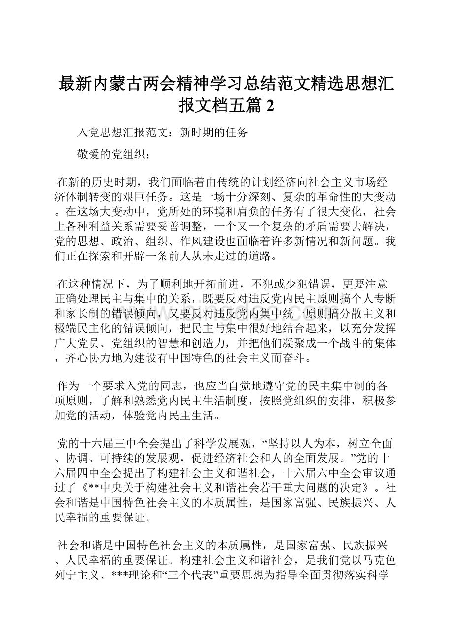 最新内蒙古两会精神学习总结范文精选思想汇报文档五篇 2.docx_第1页