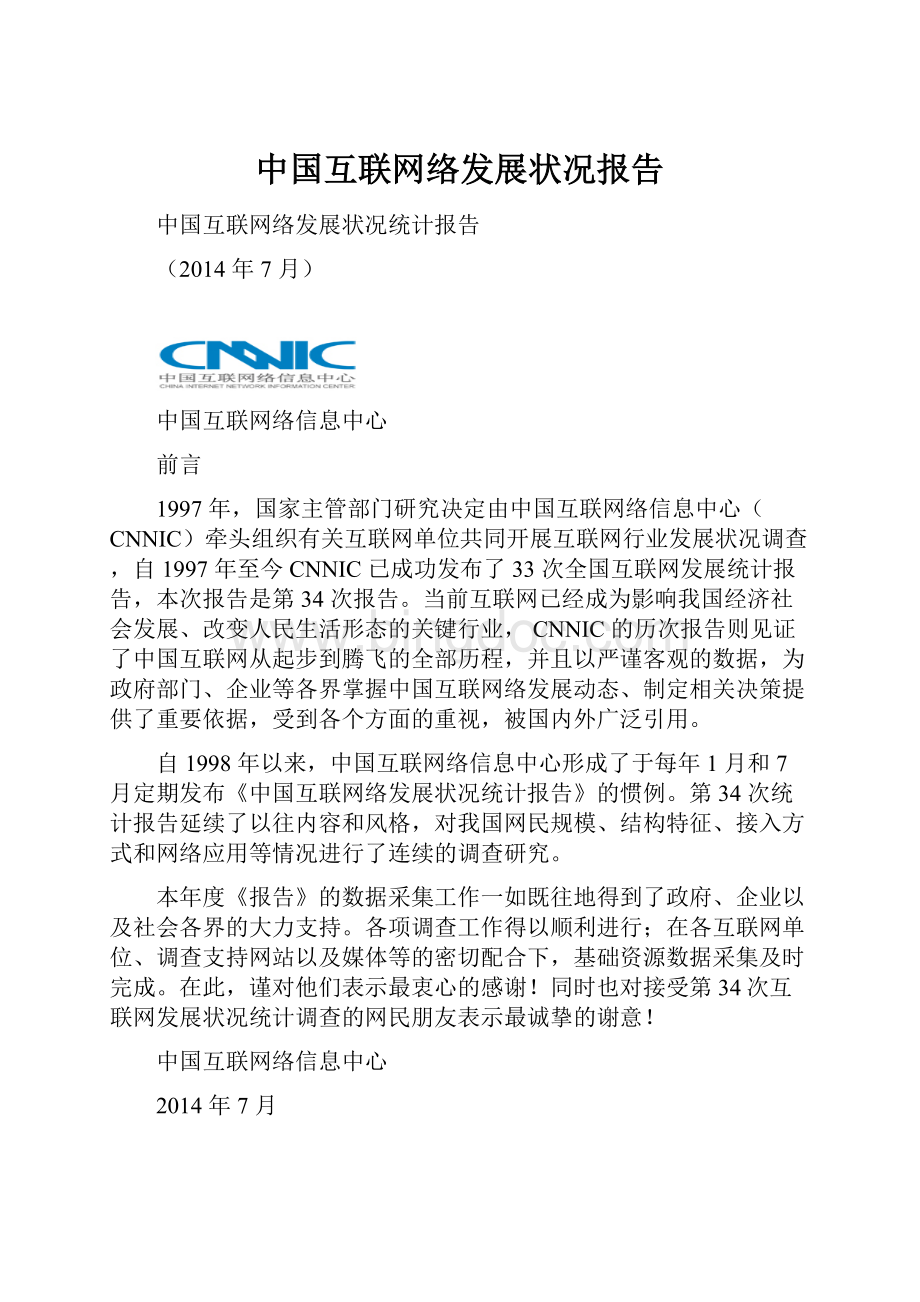 中国互联网络发展状况报告.docx