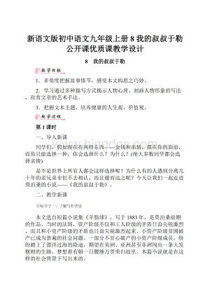新语文版初中语文九年级上册8 我的叔叔于勒公开课优质课教学设计.docx