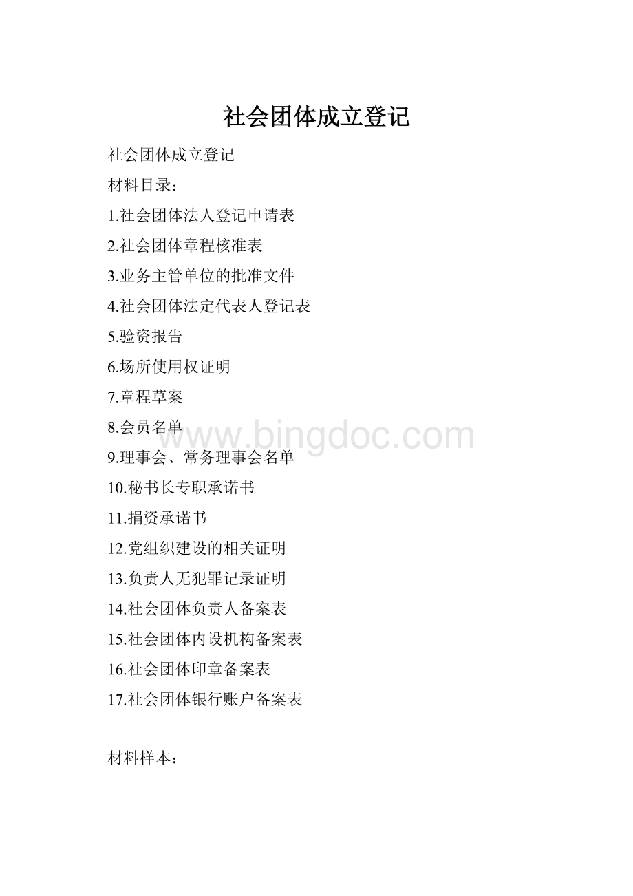 社会团体成立登记.docx