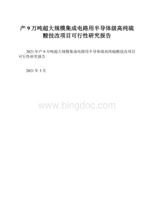 产9万吨超大规模集成电路用半导体级高纯硫酸技改项目可行性研究报告.docx