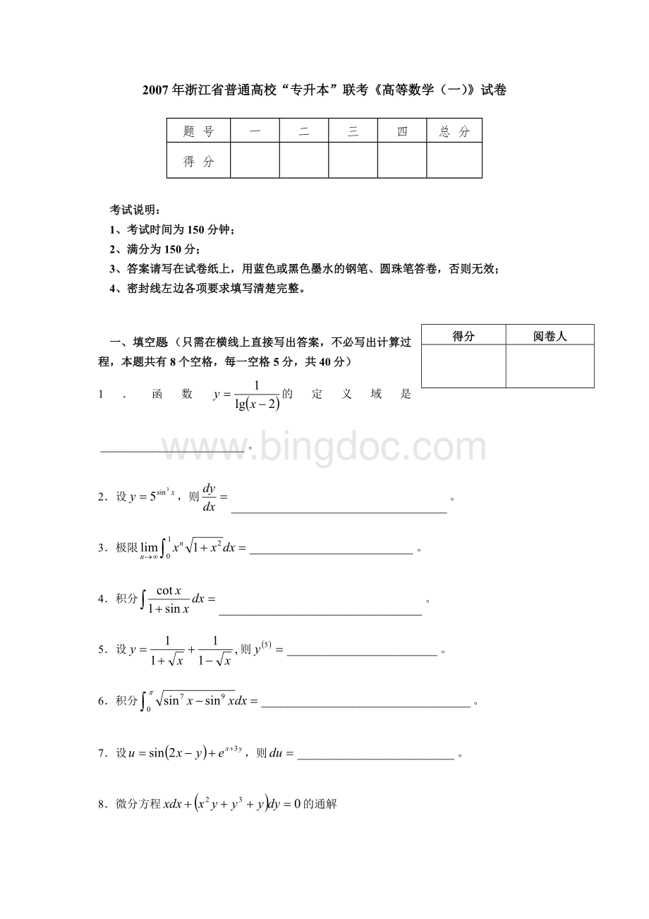 浙江省普通高校“专升本”联考《高等数学(一)》试卷.doc