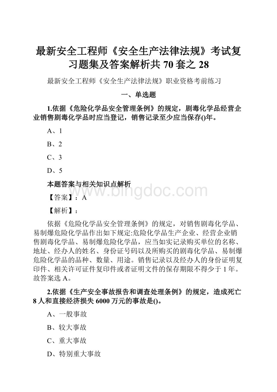 最新安全工程师《安全生产法律法规》考试复习题集及答案解析共70套之 28.docx