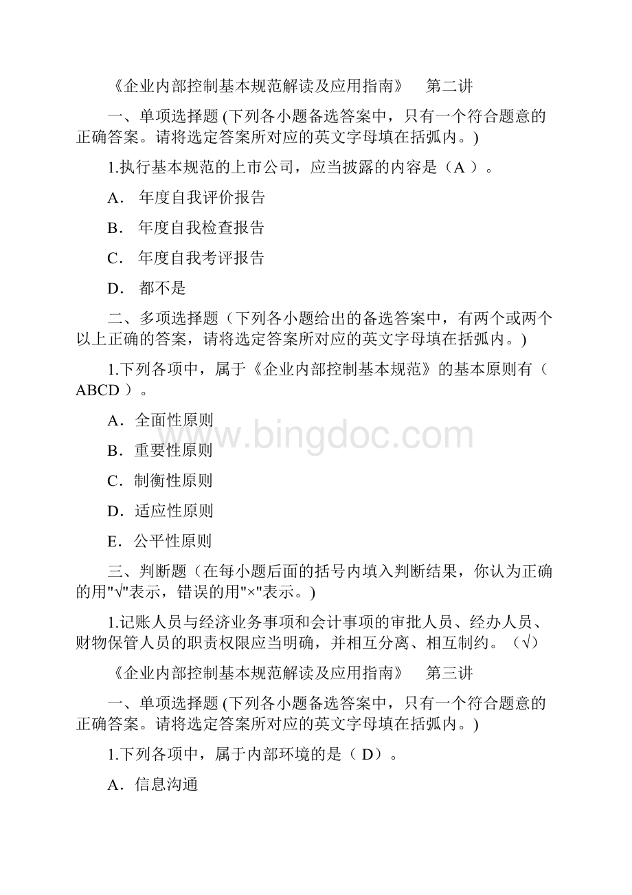 企业内部控制基本规范解读及应用指南答案doc.docx_第2页