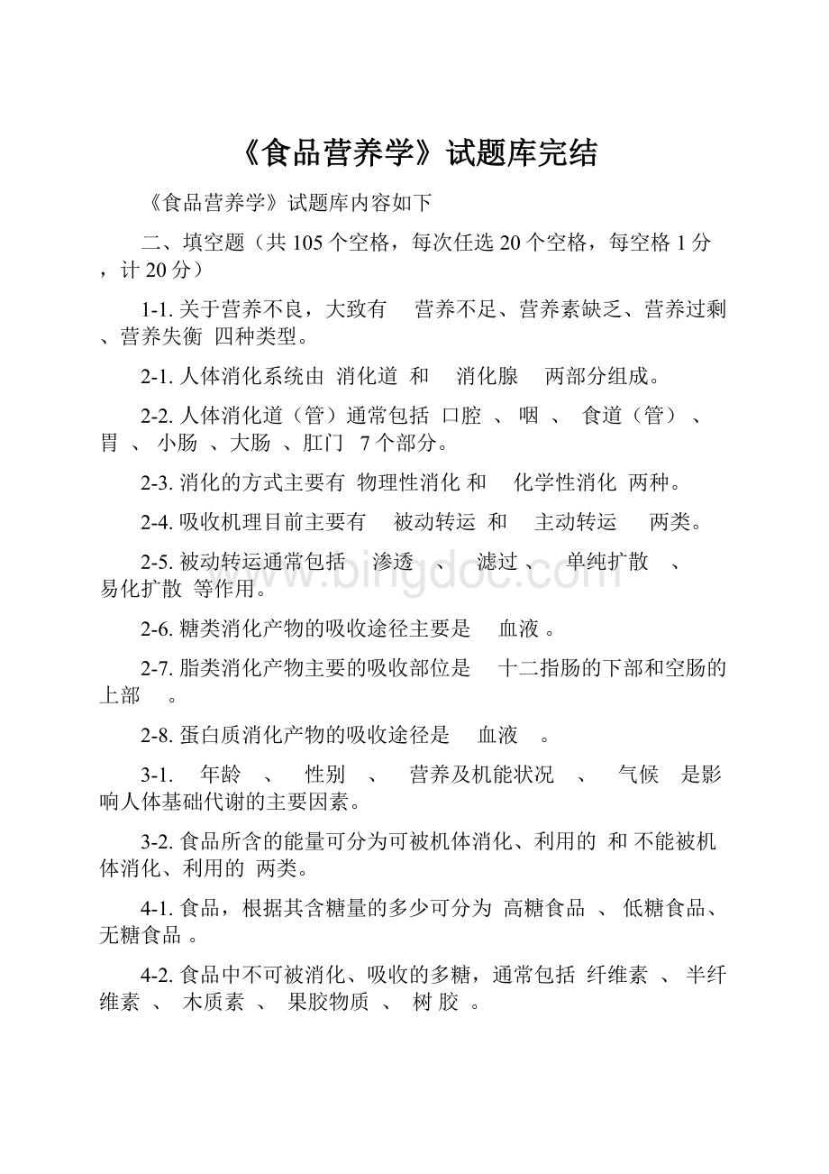 《食品营养学》试题库完结.docx