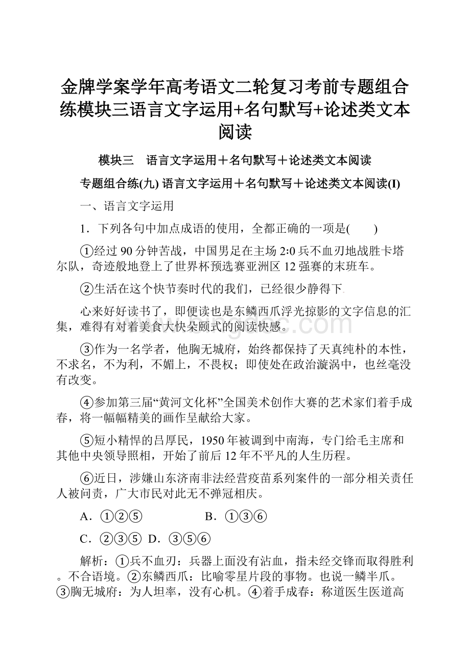 金牌学案学年高考语文二轮复习考前专题组合练模块三语言文字运用+名句默写+论述类文本阅读.docx