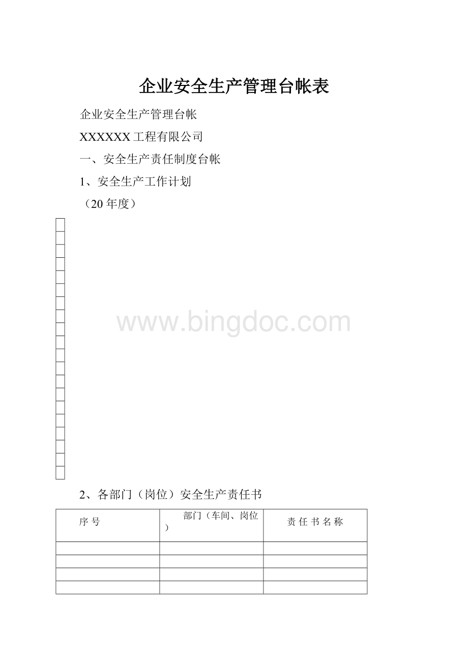 企业安全生产管理台帐表.docx_第1页