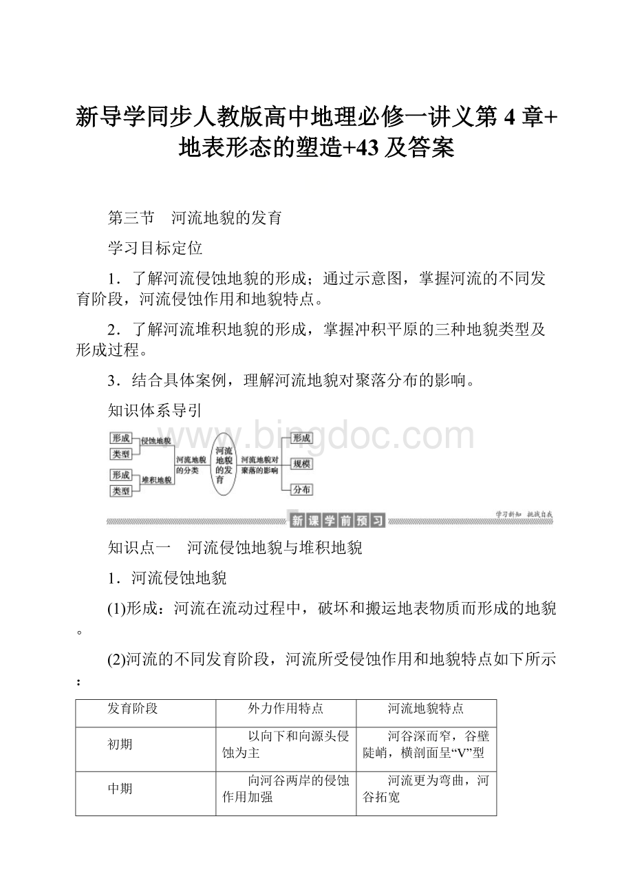 新导学同步人教版高中地理必修一讲义第4章+地表形态的塑造+43及答案.docx