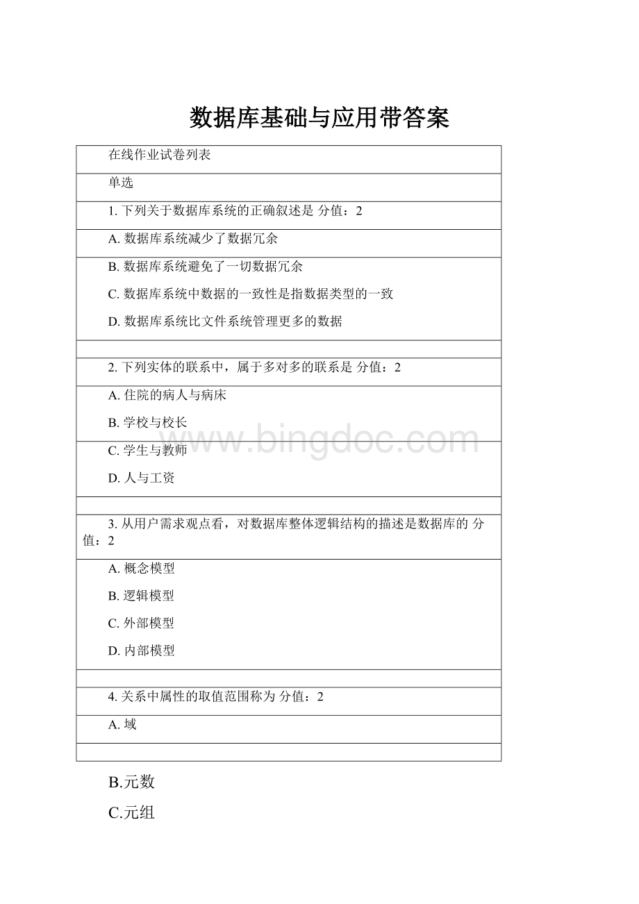 数据库基础与应用带答案.docx_第1页