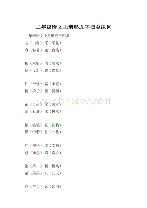 二年级语文上册形近字归类组词.docx