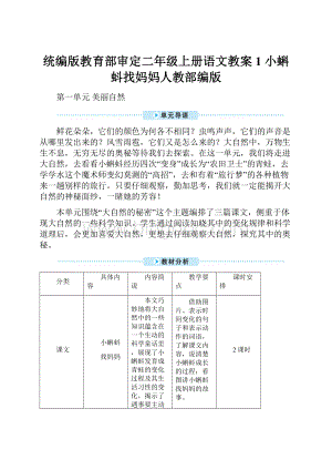 统编版教育部审定二年级上册语文教案1 小蝌蚪找妈妈人教部编版.docx