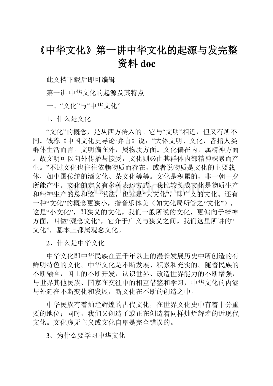 《中华文化》第一讲中华文化的起源与发完整资料doc.docx