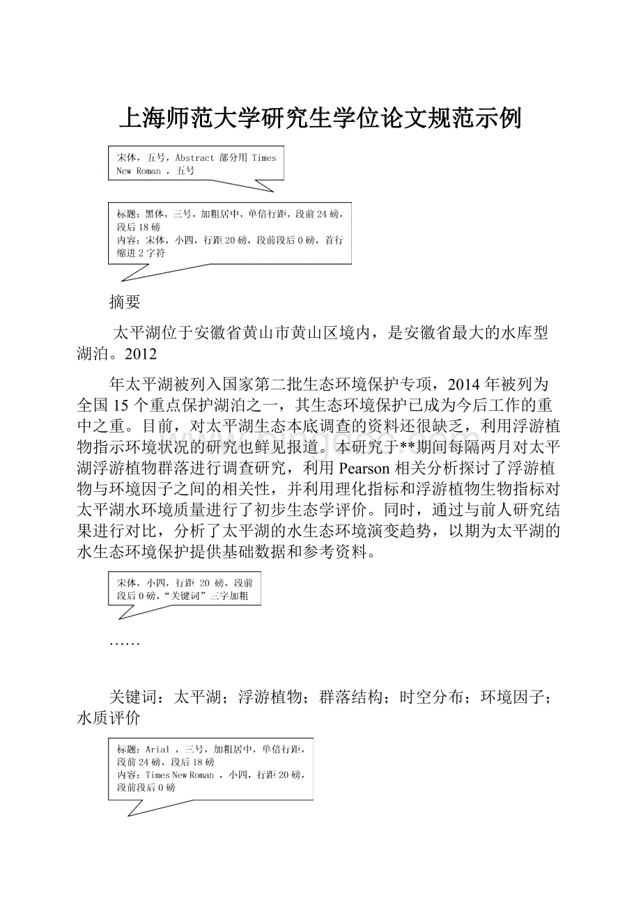 上海师范大学研究生学位论文规范示例.docx_第1页
