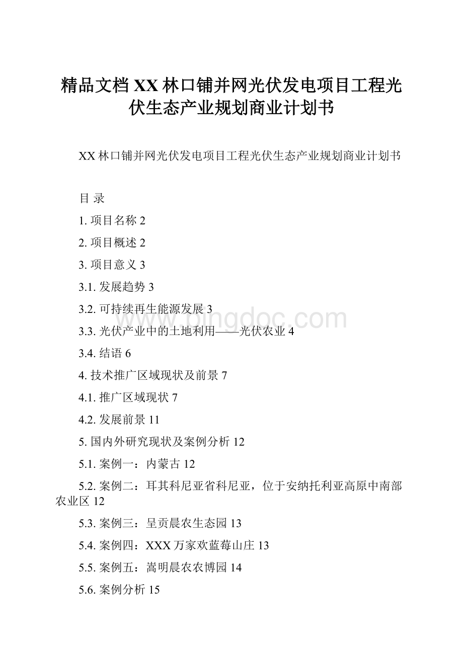 精品文档XX林口铺并网光伏发电项目工程光伏生态产业规划商业计划书.docx_第1页