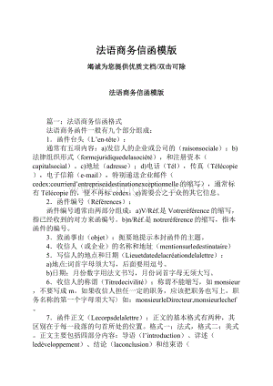 法语商务信函模版.docx