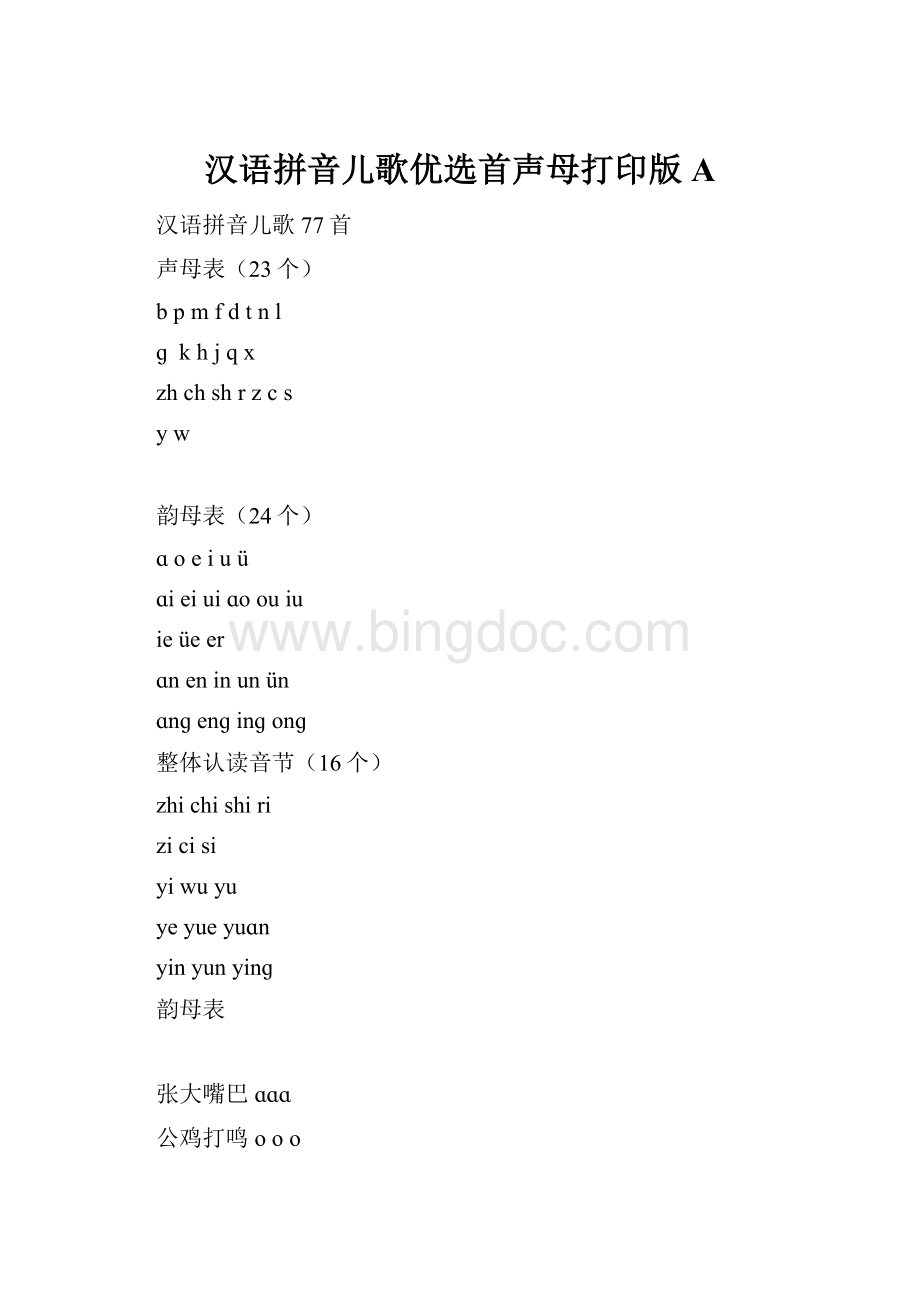 汉语拼音儿歌优选首声母打印版A.docx