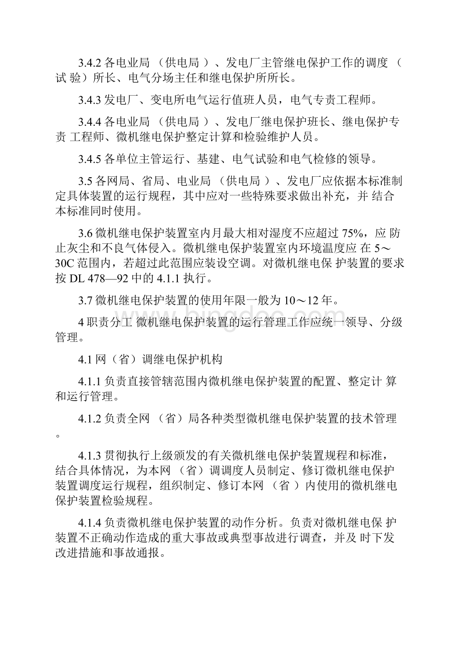 微机继电保护装置运行管理规程.docx_第3页