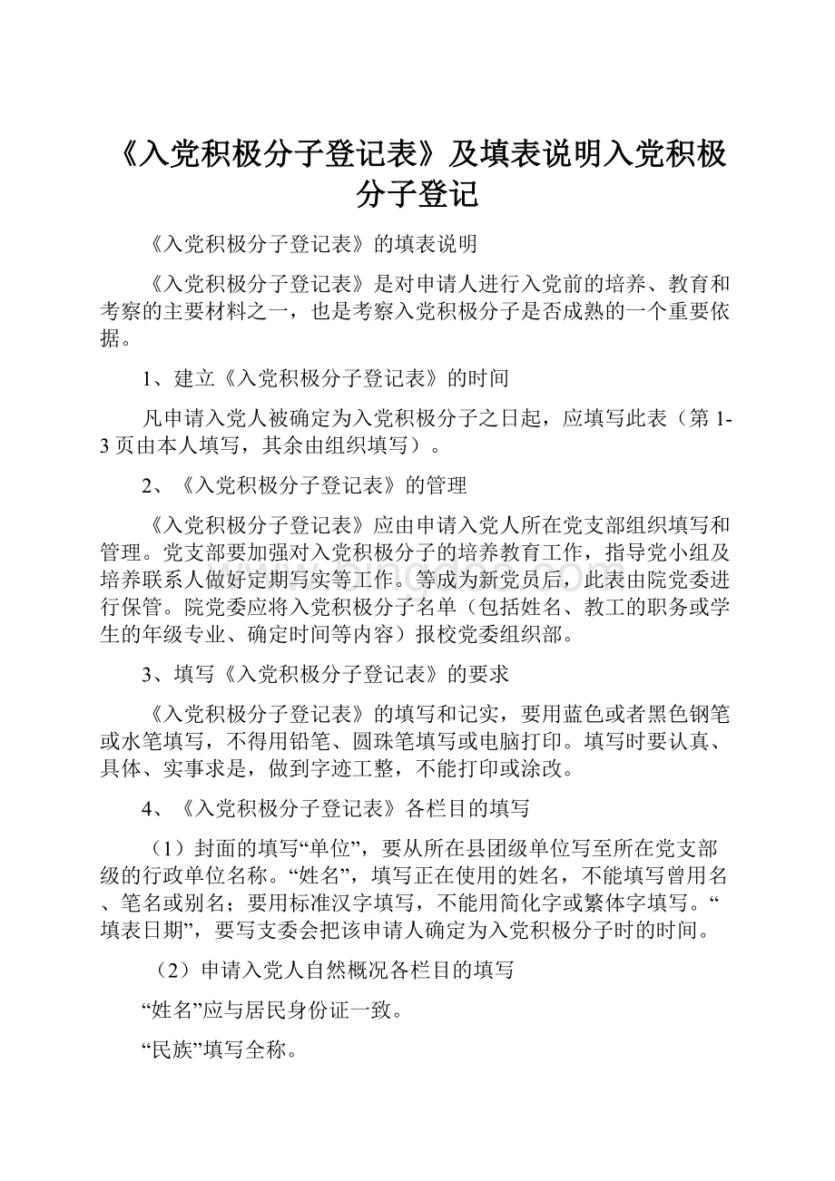 《入党积极分子登记表》及填表说明入党积极分子登记.docx