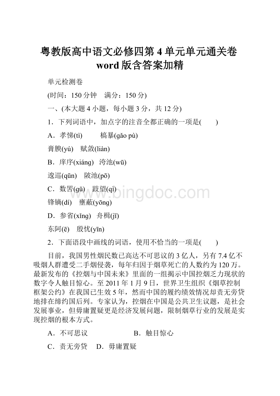 粤教版高中语文必修四第4单元单元通关卷word版含答案加精.docx_第1页